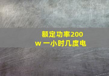 额定功率200w 一小时几度电